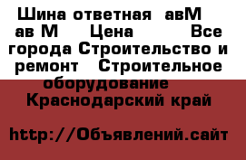 Шина ответная  авМ4 , ав2М4. › Цена ­ 100 - Все города Строительство и ремонт » Строительное оборудование   . Краснодарский край